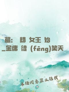 盜墓：從精絕女王開始