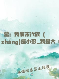 盜墓：我家末代族長(zhǎng)是小哥