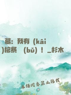 盜墓：我有開(kāi)棺暴擊補(bǔ)償！