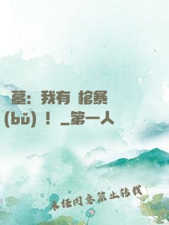盜墓：我有開棺暴擊補(bǔ)償！