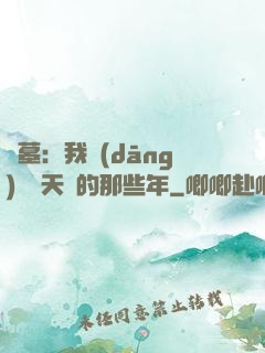 盜墓：我當(dāng)凈寶天師的那些年