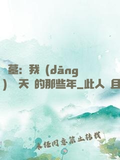 盜墓：我當(dāng)凈寶天師的那些年