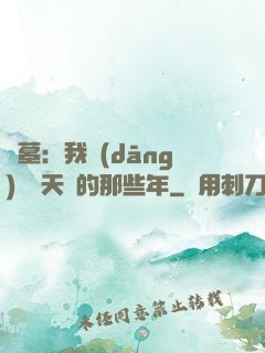 盜墓：我當(dāng)凈寶天師的那些年