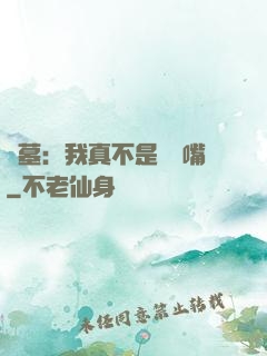 盜墓：我真不是烏鴉嘴