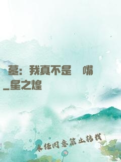盜墓：我真不是烏鴉嘴