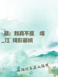 盜墓：我真不是烏鴉嘴