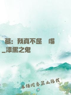 盜墓：我真不是烏鴉嘴