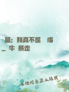 盜墓：我真不是烏鴉嘴