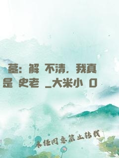 盜墓：解釋不清，我真是歷史老師