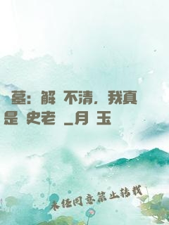 盜墓：解釋不清，我真是歷史老師