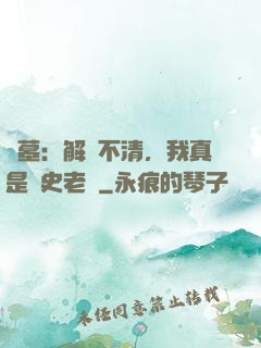 盜墓：解釋不清，我真是歷史老師