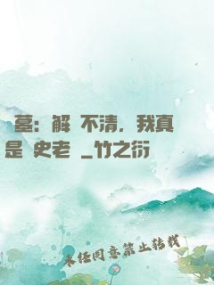 盜墓：解釋不清，我真是歷史老師