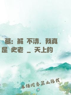盜墓：解釋不清，我真是歷史老師