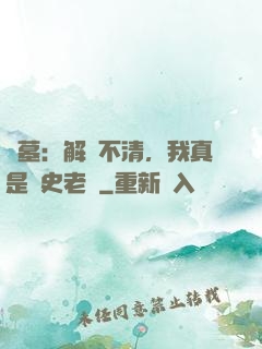 盜墓：解釋不清，我真是歷史老師