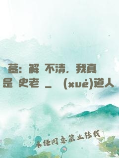 盜墓：解釋不清，我真是歷史老師