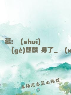 盜墓：誰(shuí)還沒個(gè)麒麟紋身了