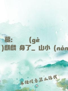 盜墓：誰還沒個(gè)麒麟紋身了