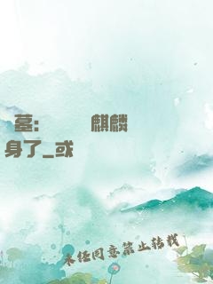 盜墓：誰還沒個麒麟紋身了