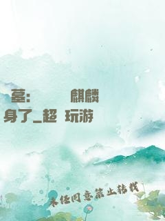 盜墓：誰還沒個麒麟紋身了