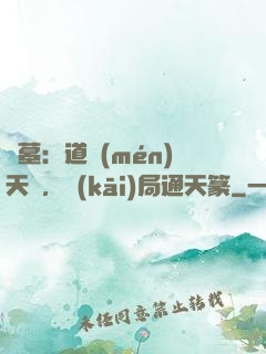 盜墓：道門(mén)天師，開(kāi)局通天篆