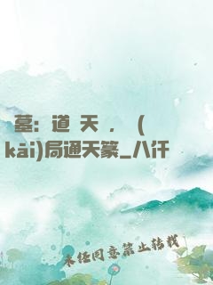 盜墓：道門天師，開(kāi)局通天篆