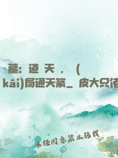 盜墓：道門天師，開(kāi)局通天篆