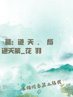 盜墓：道門天師，開局通天篆