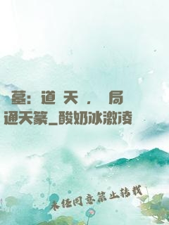 盜墓：道門天師，開局通天篆