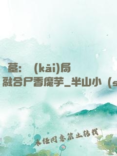 盜墓：開(kāi)局融合尸香魔芋