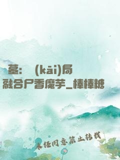 盜墓：開(kāi)局融合尸香魔芋