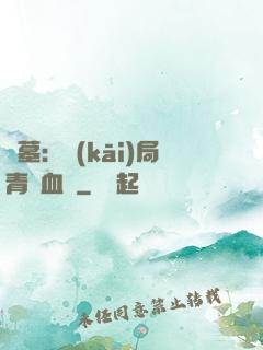 盜墓：開(kāi)局青龍血脈