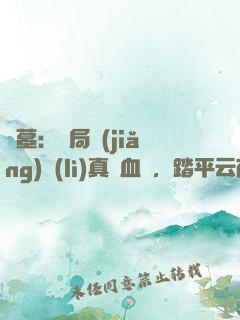 盜墓：開局獎(jiǎng)勵(lì)真龍血脈，踏平云南蟲谷