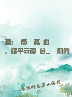 盜墓：開局獎勵真龍血脈，踏平云南蟲谷
