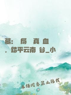 盜墓：開局獎勵真龍血脈，踏平云南蟲谷