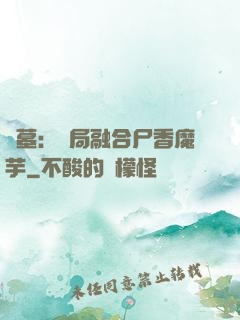 盜墓：開局融合尸香魔芋
