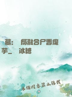 盜墓：開局融合尸香魔芋