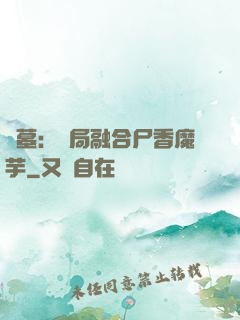 盜墓：開局融合尸香魔芋