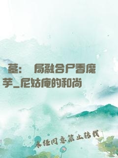 盜墓：開局融合尸香魔芋