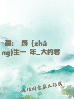 盜墓：開局長(zhǎng)生一萬年