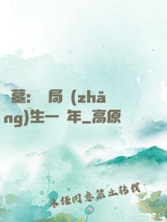 盜墓：開局長(zhǎng)生一萬年