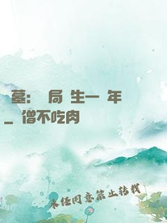 盜墓：開局長生一萬年