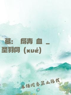 盜墓：開局青龍血脈