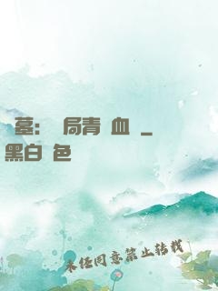 盜墓：開局青龍血脈