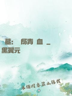 盜墓：開局青龍血脈