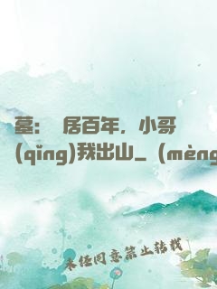 盜墓：隱居百年，小哥請(qǐng)我出山