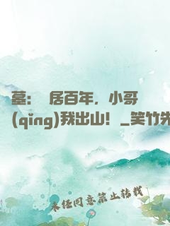 盜墓：隱居百年，小哥請(qǐng)我出山！