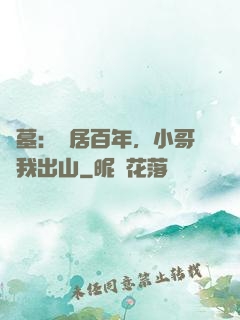 盜墓：隱居百年，小哥請我出山