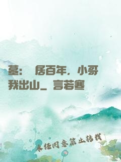 盜墓：隱居百年，小哥請我出山