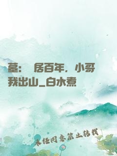 盜墓：隱居百年，小哥請我出山
