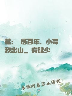 盜墓：隱居百年，小哥請我出山